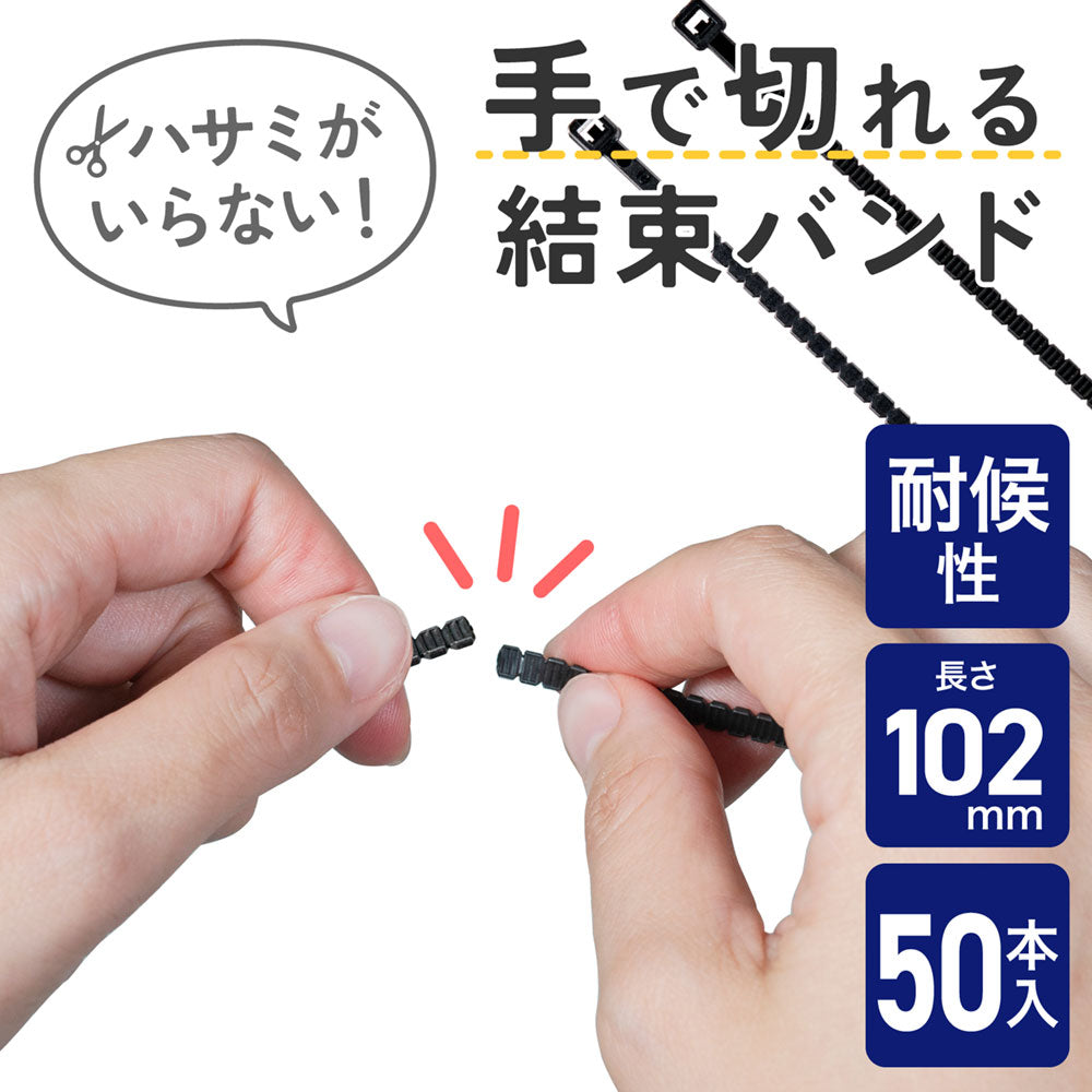 手で切れる結束バンド 102mm 耐候性ブラック 50本入り_KBK-100050(BK)_ELPA(エルパ・朝日電器)